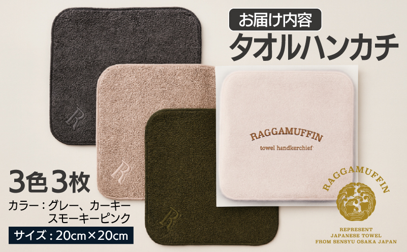高級泉州タオル ラガマフィン タオルハンカチ 3色3枚セット【大阪 泉佐野 大阪府 泉佐野市】