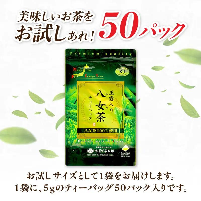 古賀製茶本舗玉露入り八女茶ティーバッグ 　お試し５０個入り 八女茶 お茶 茶 緑茶 八女 八女茶 古賀の八女茶 玉露 ティーバッグ 水出し 老舗 伝統 匠の技 厳選茶葉 大型倉庫店 文政2年 焙烙 安