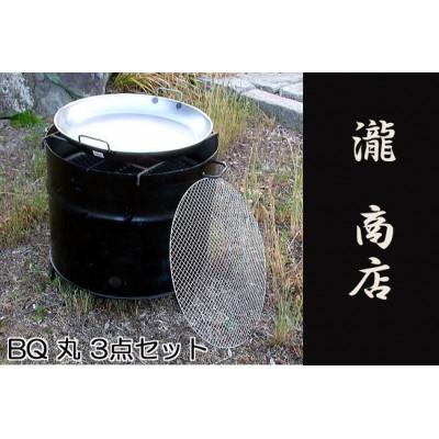 ふるさと納税 行橋市 ドラム缶バーベキューコンロ丸型・3点セット(丸網、丸鉄板付き) BP-005