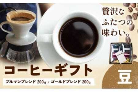 コーヒーギフト ブルマンブレンド 200g ゴールドブレンド 200g 豆 