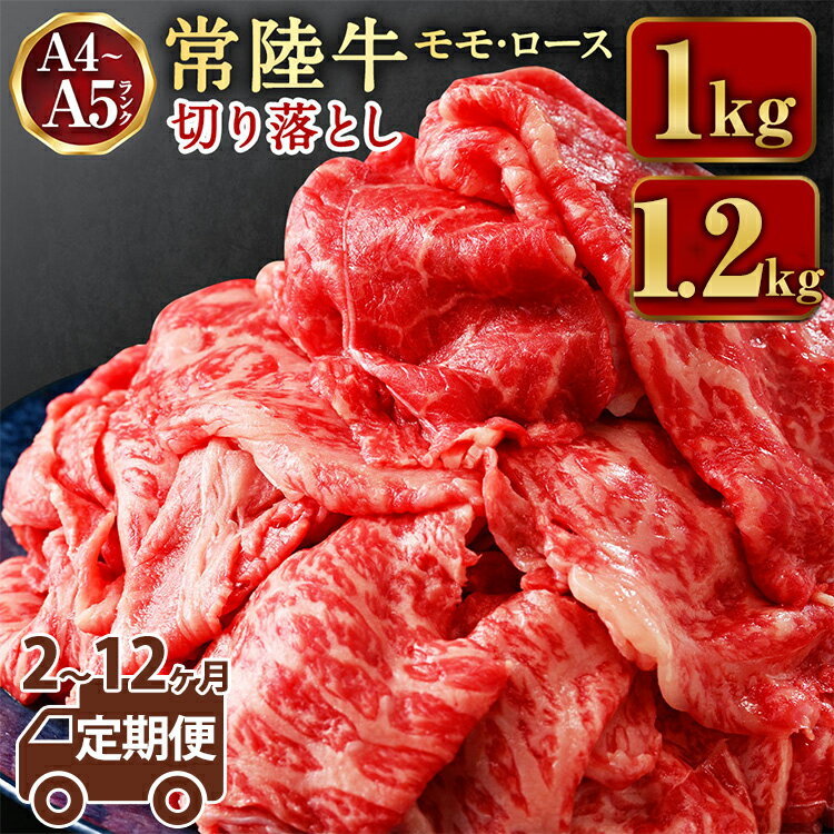 【ふるさと納税】【定期便】【常陸牛】切落し約1kg または 1.2kg ＜定期便 2～12ヶ月＞【定期便・お肉・牛肉・切落し・常陸牛】　（茨城県共通返礼品 茨城県産）
