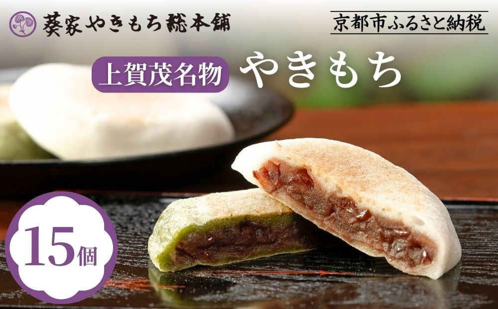 【葵家やきもち総本舗】上賀茂名物 やきもち(15個入り)｜京都 和菓子 スイーツ［ 京都 餅 あずき 人気 おすすめ おいしい グルメ お土産 ギフト お取り寄せ 通販 送料無料 ふるさと納税 ］ 261009_B-JX01