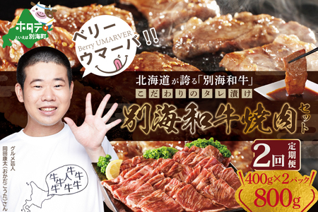 【定期便】【黒毛和牛入り】 焼肉用 タレ漬け 味付焼肉 計800g(400g×2P)× 2ヵ月【全2回】【北海道 別海町産】