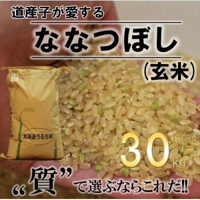 ふるさと納税 深川市 【令和8年産・先行予約】ふかがわまい「ななつぼし玄米」30kg