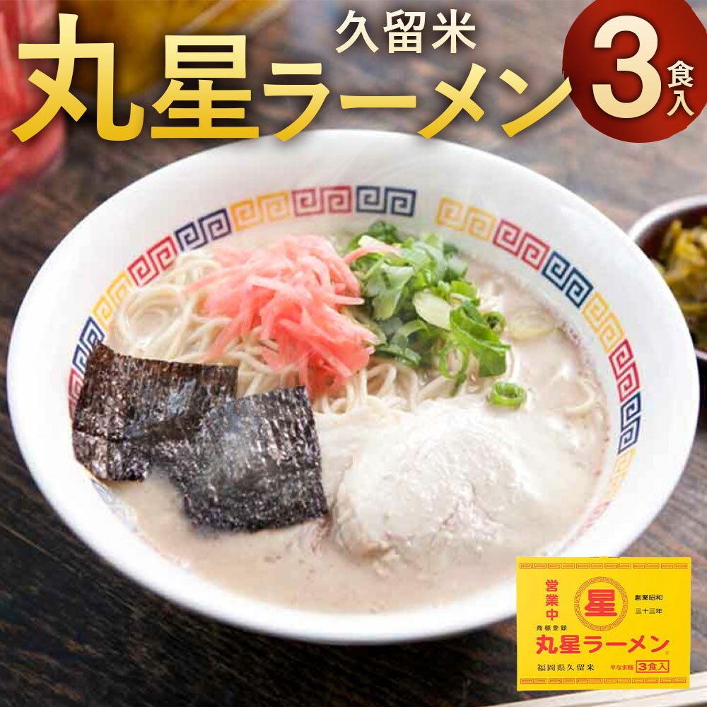 【ふるさと納税】丸星ラーメン 久留米 3食 麵 スープ 紅しょうが付き 博多屋台 ラーメン 拉麺 豚骨 豚骨ラーメン とんこつラーメン 中細 ストレート麵 福岡県 大任町 送料無料