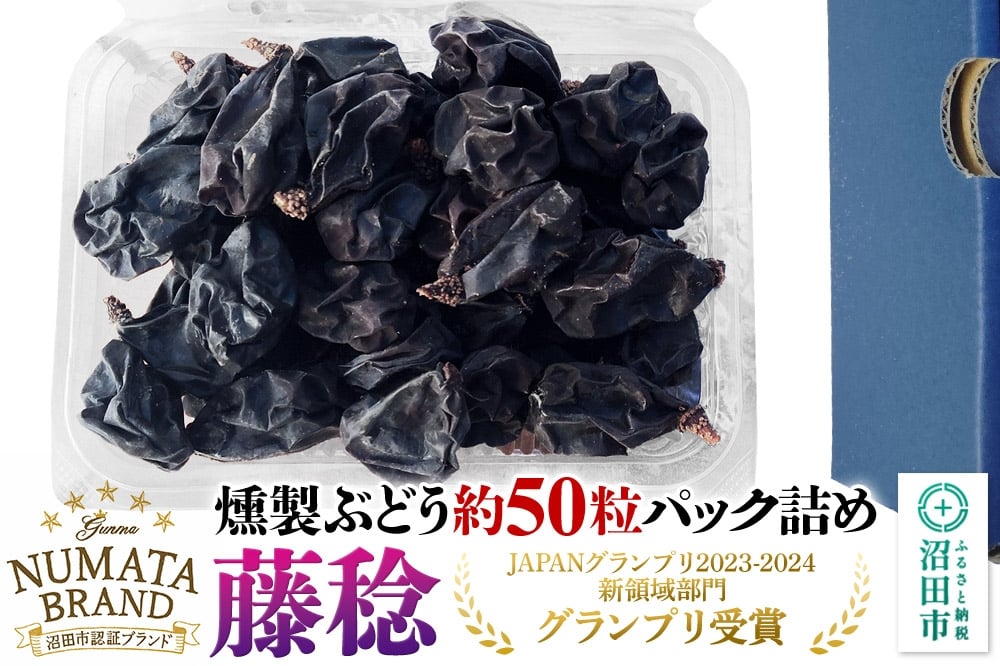
                  ぬまたブランド農産物 無添加 燻製ぶどう約50粒パック《藤稔～ふじみのり～》 1パック 宮田農園
                