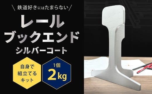レールブックエンド （シルバーコート） 2kg ブックエンド ブックスタンド 本立て 仕切り ストッパー 鉄製 福岡県 北九州市