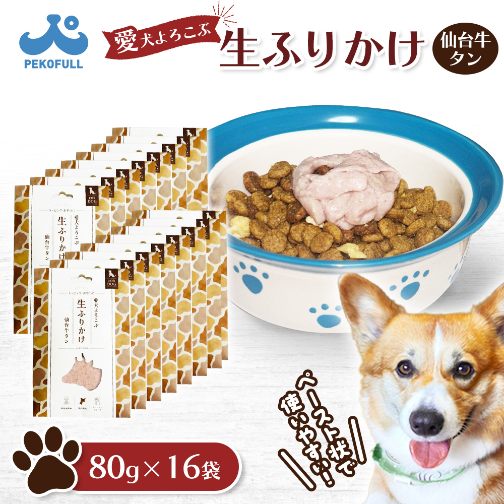 【愛犬よろこぶ生ふりかけ】 仙台牛たん 80g×16袋【500005】