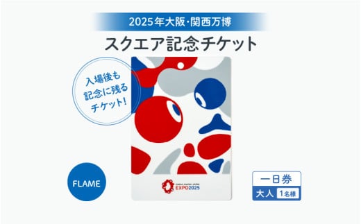 ★思い出が手元に残る★大阪・関西万博入場チケット　一日券［スクエア記念チケット（FLAME）］（大人）【2025年日本国際博覧会 Expo 2025 Osaka, Kansai, Japan EXPO2025 EXPO 2025 大阪 関西 日本 万博 夢洲 修学旅行 校外学習 ミャクミャク 大阪・関西万博 OOSAKA JAPAN 入場券 パビリオン】