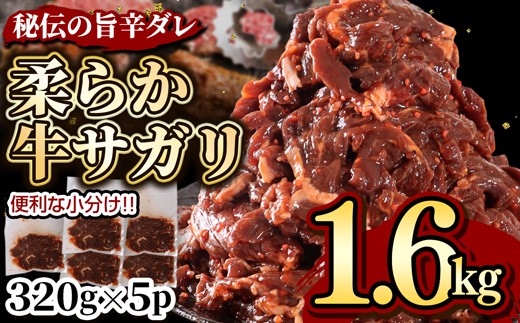 秘伝コク旨 訳あり牛サガリ肉 合計１.6ｋｇ 320g×5パック 送料無料 焼き肉 漬け ハラミ サガリ BBQ バーベキュー 小分け 詰め合わせ 牛 焼肉セット 焼肉用 Z