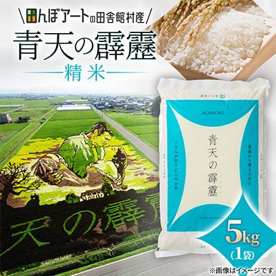 ふるさと納税 田舎館村 【田んぼアートの村からお届け】青天の霹靂 精米 5kg