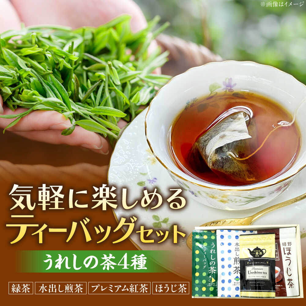 【ふるさと納税】うれしの茶ティーバッグ 4種飲み比べ（緑茶・水出し煎茶・ほうじ茶・プレミアム紅茶） /有限会社 原製茶園[UEJ006] お茶 茶 嬉野茶 茶葉 緑茶 水出し茶 日本茶 煎茶 ティーバッグ