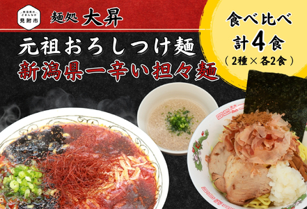 元祖おろしつけ麺＆新潟県一辛い担々麺4食セット（2種×2食ずつ）