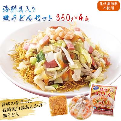 ふるさと納税 南島原市 【南島原市】海鮮具入り皿うどん　4食セット
