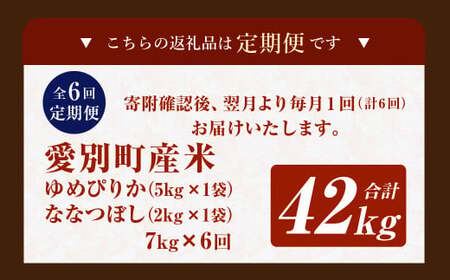 愛別町産米（ゆめぴりか5kg＆ななつぼし2kg）6ヶ月定期配送