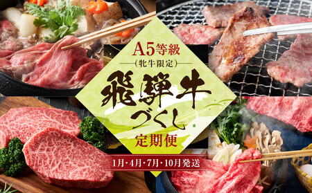 A5等級(牝牛限定）飛騨牛づくし 【1月・4月・7月・10月発送】定期便 | A5等級 和牛 ブランド牛 黒毛和牛 牛肉 すきやき 鍋 飛騨高山 肉の朝日屋 JX100