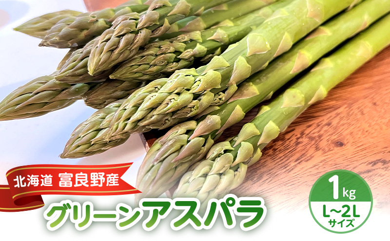 ＜2026年春出荷＞富良野産 アスパラ 1kg L-2Lサイズ 野菜 アスパラガス グリーンアスパラ あすぱら 春野菜 北海道 (畠山農園）