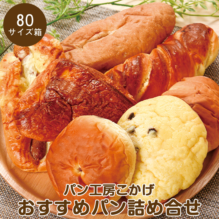 【A65002】パン工房こかげ　おすすめパン詰め合せ