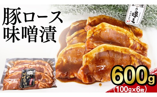 焼くだけ！【 常陸の輝き 】豚ロース 味噌漬け 600g （ 100g × 6枚 ） 豚肉 ブランド豚 茨城県 銘柄豚 味噌 冷凍 人気 おすすめ 味付き肉 味付け肉 惣菜 おかず タレ漬け(AP006)