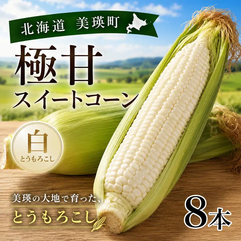 【先行予約】北海道 とうもろこし 8本 ホワイトコーン 令和8年産 おおとり