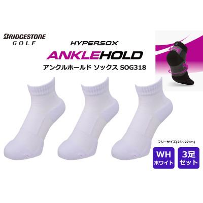 ふるさと納税 加古川市 ブリヂストン 3足セット アンクルホールドソックス ゴルフ SOG318 ホワイト
