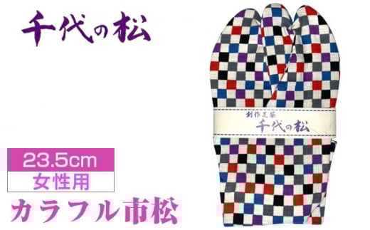 No.373-06 カラフル市松（女性用：23.5cm） ／  たび タビ 創作足袋 ファッション 和小物 埼玉県 特産品