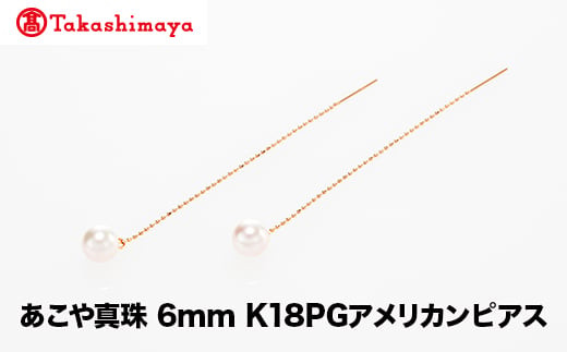 
            【髙島屋選定品】世古真珠　あこや真珠 6mm K18PGアメリカンピアス（TA-2334）
          