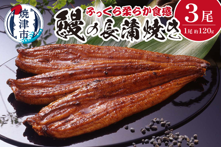 鰻 の 長蒲焼き 3尾 詰合せ (a29-002)
