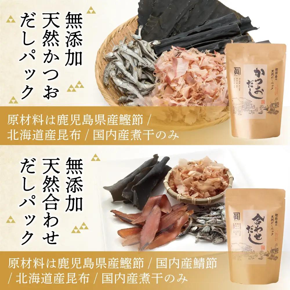 【サザンフーズ】鰹節屋の至高のだし・鰹パック詰合せ（4種） 本格だし かつおだし 詰合せ 詰め合わせ セット だしパック 鍋 しゃぶしゃぶ だし みそ汁 スープ かつおぶし 焼きあご 焼あご 昆布 国