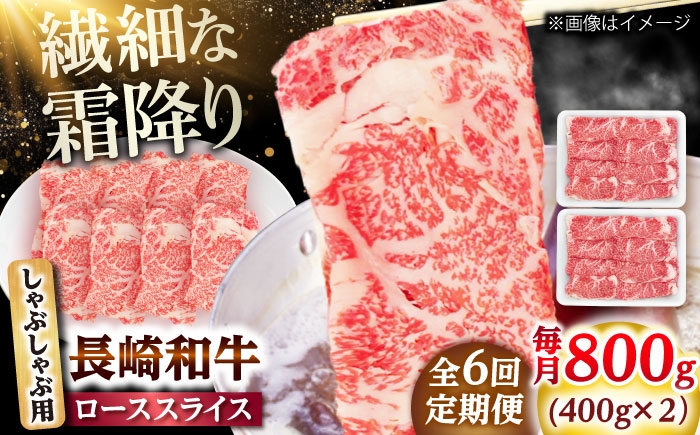
                  【6回定期便】長崎和牛 ローススライス しゃぶしゃぶ用 800g（400g×2） 【佐世保エスディー食品株式会社】 [DBW064]
                