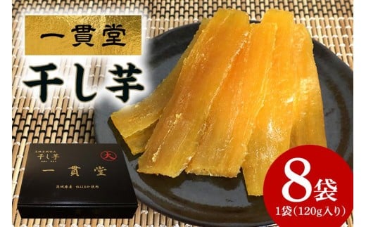 一貫堂 干し芋 紅はるか 約 1kg (120g×8袋) 小分け 茨城県産 国産 天日干し さつまいも サツマイモ さつま芋 ほしいも 乾燥芋 干しいも 干しイモ スイーツ お菓子 和菓子 自然食品 ヘルシー 食物繊維豊富 ダイエット 美容 茨城県 石岡市 (A30-001)