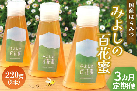 【3か月定期便】みよしの百花蜜 220g×3本【はちみつ 百花蜜 国産 ミツバチ 甘み スッキリ 3本入 使いやすい セット】E1-F063330