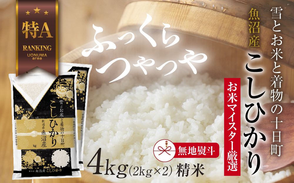 
            【無地熨斗】 魚沼産 コシヒカリ 2kg ×2袋 計4kg お米 こしひかり 新潟 （お米の美味しい炊き方ガイド付き）
          