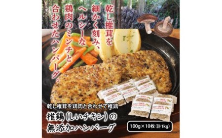 10127Z_椎鶏（しいチキン）の無添加ハンバーグ1kg 