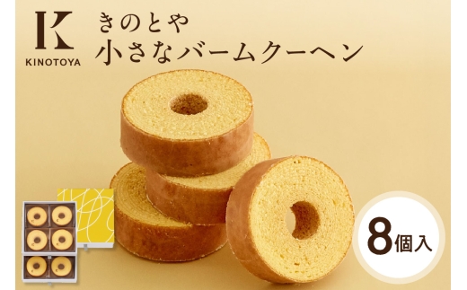 小さなバームクーヘン　8個 ｜きのとや KINOTOYA スイーツ お菓子 北海道 札幌市