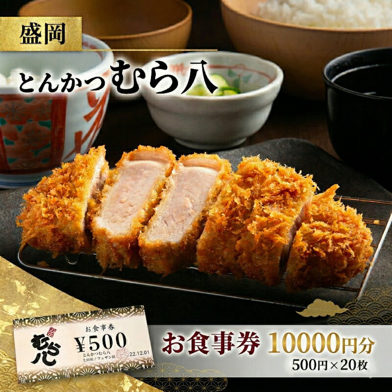 【ふるさと納税】 むら八 お食事券 10000円分 500円×20枚 とんかつ 商品券 チケット ランチ ディナー 和食 フレンチ 旅行 観光 イベント プレゼント ギフト 岩手県 盛岡市 東北 岩手 盛岡 むら八 株式会社村幸