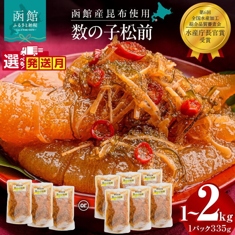 【ふるさと納税】選べる発送月 数の子松前 松前漬け 選べる 内容量 335g × 3個 6個 計 1kg 〜 2kg セット 一本まるごと 数の子 函館産 真昆布 がごめ昆布 天然物 するめ 醤油漬け 小分け おつまみ おかず お茶漬け 冷凍配送 グルメ 北海道 函館市 送料無料