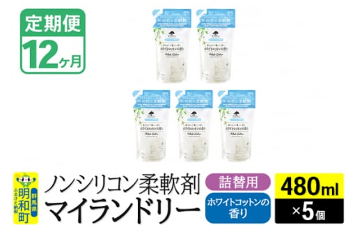 《定期便12ヶ月》ノンシリコン柔軟剤 マイランドリー 詰替用 (480ml×5個)【ホワイトコットンの香り】