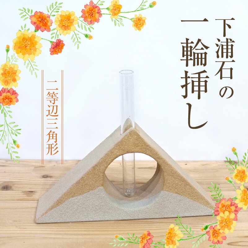 【ふるさと納税】下浦石 一輪挿し 二等辺三角形 心癒やす 素朴 独特 模様 色合い シンプル 存在感 安定感 倒れにくい 経年変化 楽しむ 深い趣 下浦石材 石工 伝統技術 下浦石工 匠の技 技術 誇り 高品質 石材加工 新たな価値 創造 インテリア お取り寄せ 熊本県 天草市