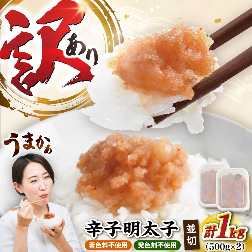 【ふるさと納税】【食品添加物不使用】【お徳用】辛子明太子並切 500g×2個セット 《豊前市》【株式会社 海千】[VEC017]