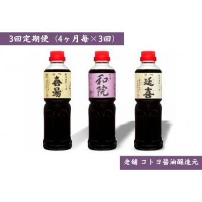 ふるさと納税 阿賀野市 【老舗コトヨ醤油】3回定期便 「延喜・和院・喜昜」 500ml×3本 (4ヶ月毎×3回)