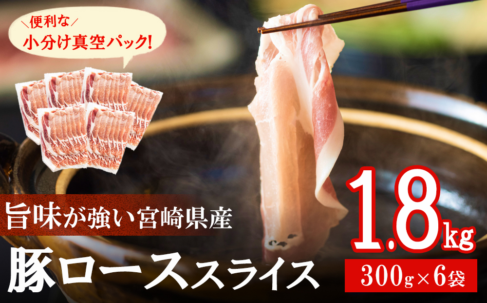 豚肉 小分け ロース しゃぶしゃぶ 薄切り スライス 300g×6 計1.8kg 真空包装 [甲斐精肉店 宮崎県 美郷町 31as0037] 冷凍 宮崎県産 国産 送料無料 豚しゃぶ 収納 スペース 肉巻き 野菜巻き 炒め物 便利 うす切り 鍋 料理 普段使い 調理 おかず