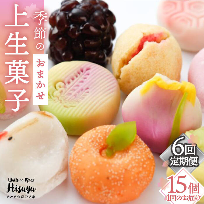 【ふるさと納税】【全6回定期便】季節の上生菓子 毎月15個 長与町/ワルツの森ひさ家 [EAO012] 和菓子 上生菓子 練りきり ねり切り 季節 おまかせ セット 詰合せ 詰め合わせ 冷凍 定期便