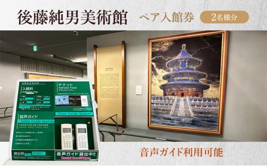 
後藤純男美術館ペア入館券
