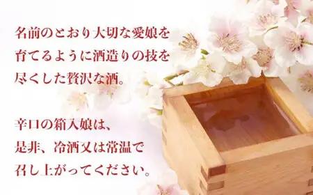 繁桝　大吟醸箱入娘（720ml×1本） 酒造り 福岡県 八女市 銘醸蔵 015-032