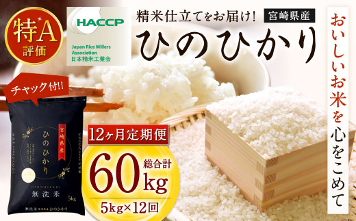 ＜【12ヶ月定期便】令和7年産 宮崎県産ヒノヒカリ（無洗米） 5kg＞お申込みの翌月下旬に第1回目を発送 ×12回 合計60kg ヒノヒカリ 宮崎県産 無洗米 米 お米 定期便 チャック付