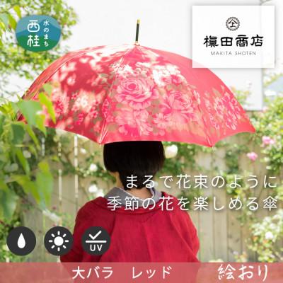 ふるさと納税 西桂町 婦人長傘　絵おり(大バラ・エンジ)槙田商店の傘職人が作る大人にぴったりの上品な日本製の晴雨兼用傘