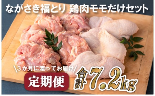 
                  【 3回 定期便 】 若鶏 もも 肉 セット 2.4kg × 3ヶ月 【 産地直送 】 大容量 小分け 鶏肉 ながさき福とり ブランド鶏 やわらか ジューシー 正肉 鶏肉 もも肉 冷凍 真空パック チキン ブランド肉 鶏 長崎県 佐世保市
                