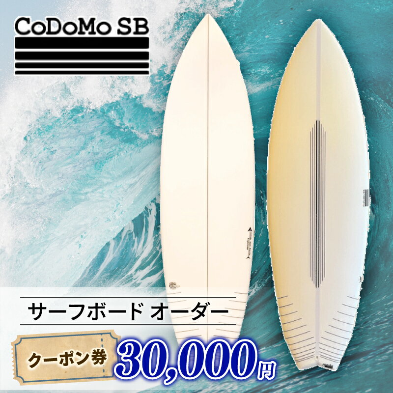 【ふるさと納税】 CoDoMo SB（サーフボード オーダー クーポン券 30,000円分）サーフボード オーダー券 アウトドア スポーツ用品 サーフィン 国産 日本製 オーダーメイド 藤沢市 神奈川