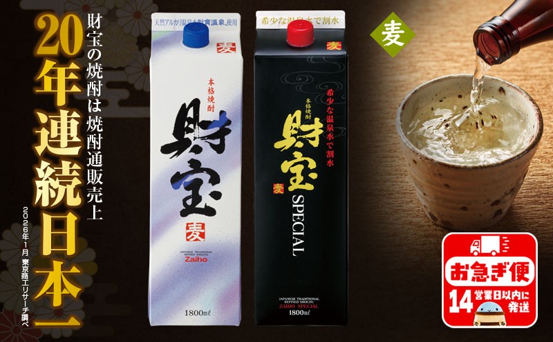 
A1-22508／麦焼酎 紙パック 2種2本 財宝 財宝スペシャル 1800ml × 各1本 温泉水 財宝 鹿児島 焼酎 お酒
